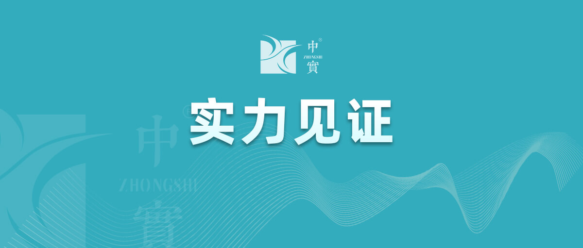 【實(shí)力見證】中實(shí)金屬通過武器裝備質(zhì)量管理體系認(rèn)證！